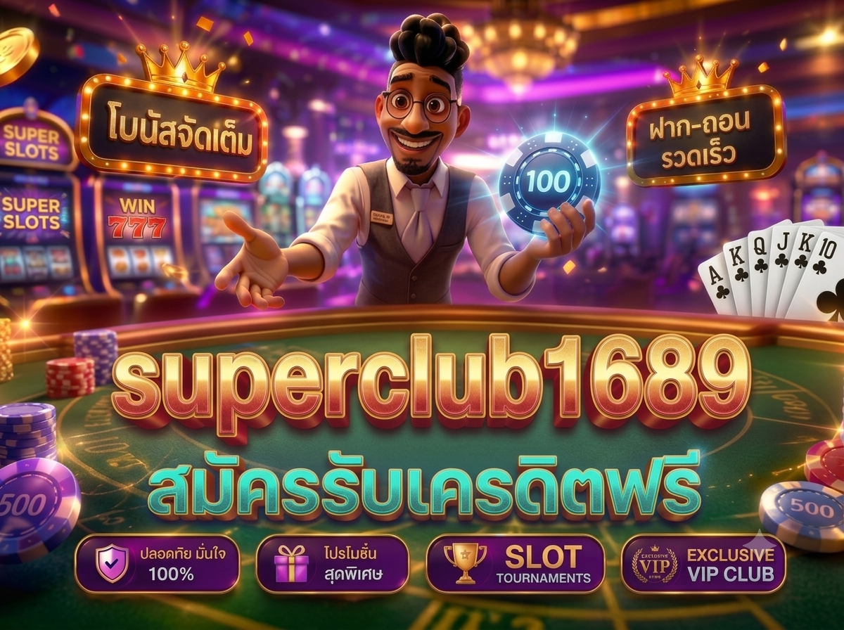 superclub1689 เว็บตรง เสริมสร้างประสบการณ์การเดิมพัน