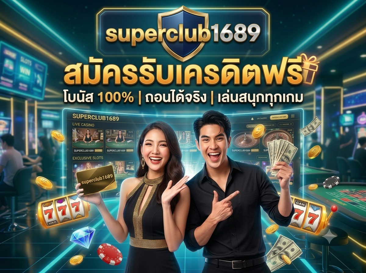 superclub1689 จุดเริ่มต้นของความสนุก
