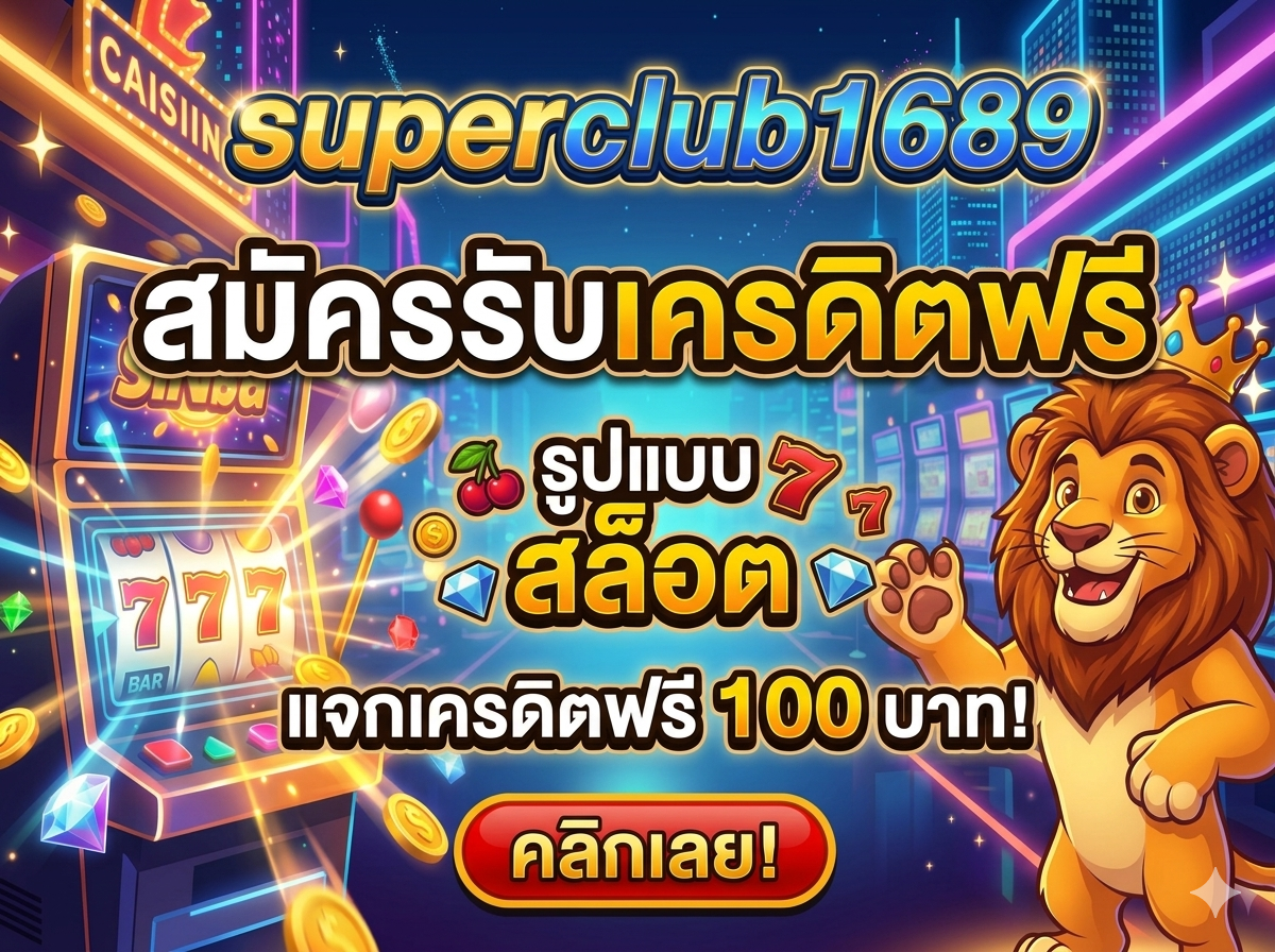superclub1689 เข้าระบบ เพื่อเริ่มต้นการเดิมพัน