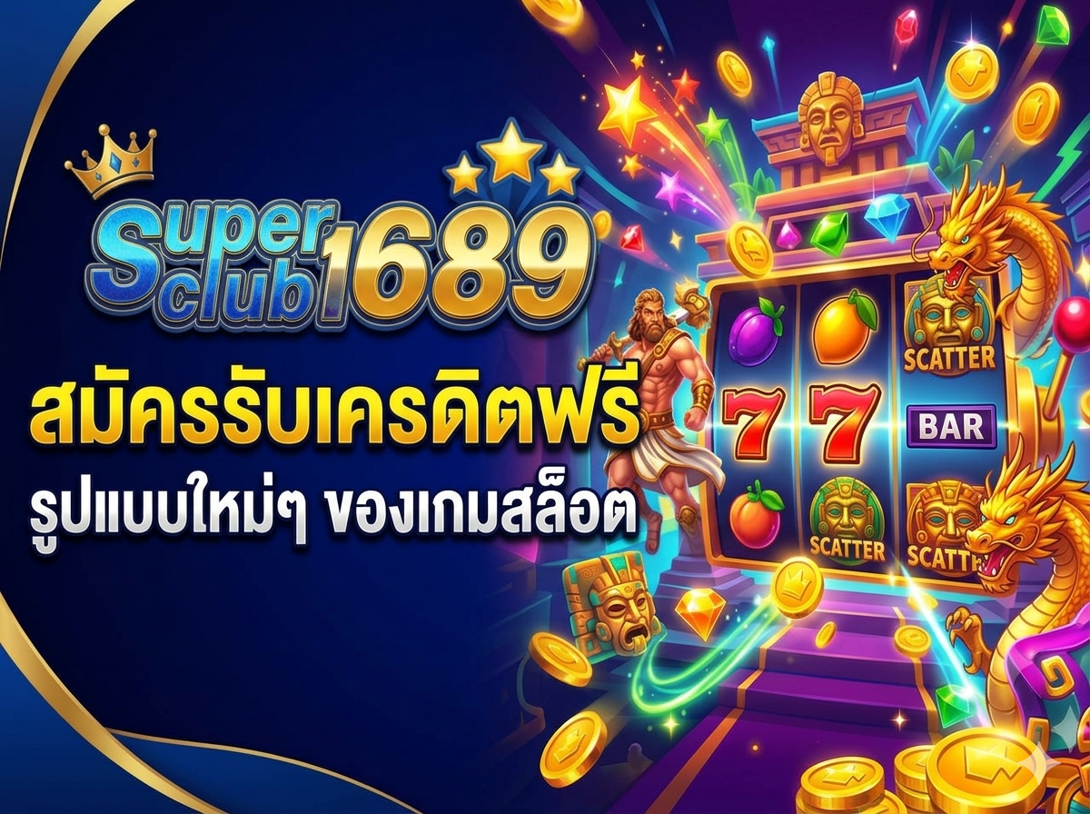 superclub1689 สมัครสมาชิก เพื่อเริ่มต้นความสนุก